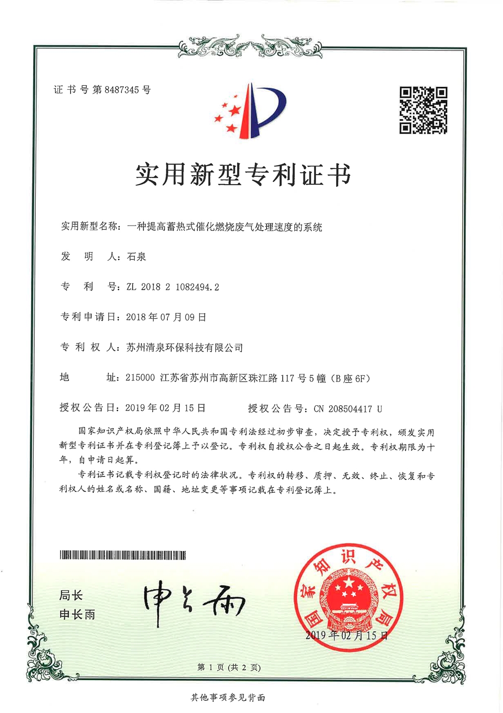 實(shí)用新型專(zhuān)利名稱(chēng)：一種提高蓄熱式催化燃燒廢氣處理速度的系統(tǒng)-1
