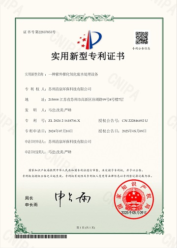 一種紫外催化氧化廢水處理設備