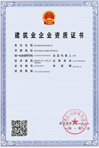 建筑業(yè)企業(yè)資質(zhì)證書(shū)